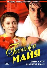 Госпожа Майя из фильмографии Раджеш Вивек в главной роли.
