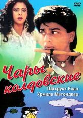 Чары колдовские - лучший фильм в фильмографии Сергей Заботин