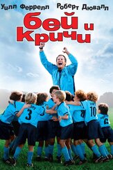 Бей и кричи - лучший фильм в фильмографии Джозеф Р. Сикари