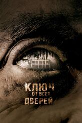 Ключ от всех дверей из фильмографии Кейт Хадсон в главной роли.
