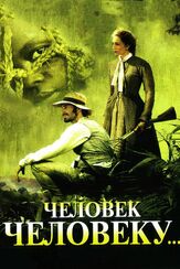 Человек человеку из фильмографии Иэн Глен в главной роли.