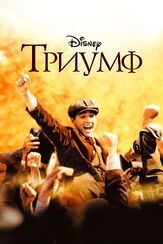 Триумф из фильмографии Шайа ЛаБаф в главной роли.