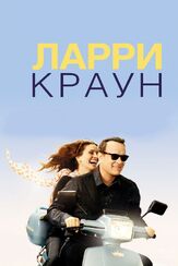 Ларри Краун из фильмографии Том Хэнкс в главной роли.