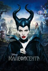 Малефисента из фильмографии Александр Хомик в главной роли.