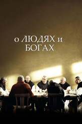 О людях и богах из фильмографии Горан Костич в главной роли.