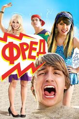Фред - лучший фильм в фильмографии Шиван Фэллон Хоган