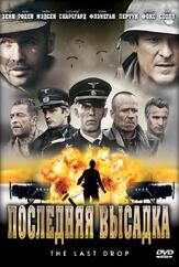 Последняя высадка - лучший фильм в фильмографии Джек Ди