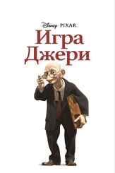 Игра Джери - лучший фильм в фильмографии Эд Кэтмулл