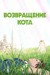 Возвращение кота - лучший фильм в фильмографии Ацуко Танака
