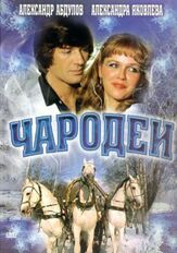 Чародеи из фильмографии Георгий Вицин в главной роли.