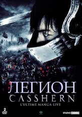 Легион из фильмографии Хидэтоси Нисидзима в главной роли.