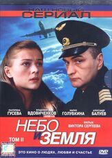 Небо и земля из фильмографии Валерий Тодоровский в главной роли.