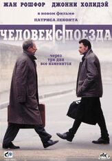 Человек с поезда - лучший фильм в фильмографии Патрис Леконт