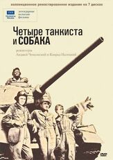 Четыре танкиста и собака из фильмографии Александр Белявский в главной роли.