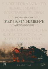 Жертвоприношение - лучший фильм в фильмографии Свен Воллтер