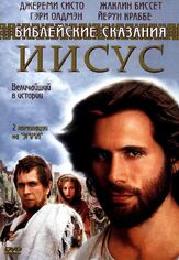 Иисус. Бог и человек из фильмографии Иддо Голдберг в главной роли.