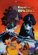 Корабль-призрак - лучший фильм в фильмографии Масако Нодзава
