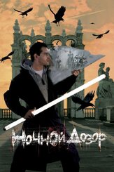 Ночной дозор из фильмографии Юрий Потеенко в главной роли.