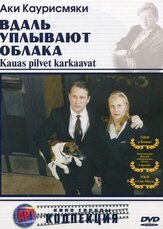 Вдаль уплывают облака - лучший фильм в фильмографии Кати Оутинен