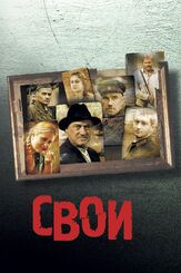 Свои - лучший фильм в фильмографии Сергей Старостин