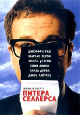 Жизнь и смерть Питера Селлерса из фильмографии Питер Вон в главной роли.