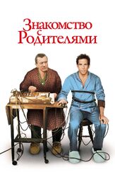 Знакомство с родителями из фильмографии Эмо Филипс в главной роли.