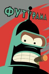 Футурама из фильмографии Паркер Поузи в главной роли.