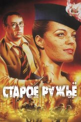 Старое ружье - лучший фильм в фильмографии Карл Михаэль Фоглер