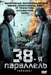 38-я параллель - лучший фильм в фильмографии Чо Ун