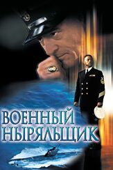 Военный ныряльщик - лучший фильм в фильмографии Джошуа Фейнман