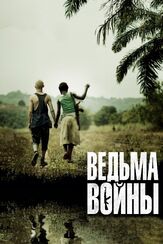 Ведьма войны - лучший фильм в фильмографии Ричард Комю