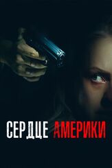 Сердце Америки из фильмографии Брендан Флетчер в главной роли.