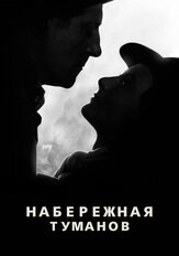 Набережная туманов из фильмографии Алексей Золотницкий в главной роли.