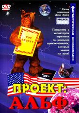 Проект: Альф из фильмографии У. Эрл Браун в главной роли.