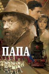 Папа - лучший фильм в фильмографии Анна Уколова
