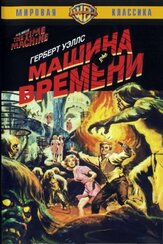 Машина времени - лучший фильм в фильмографии Род Тейлор