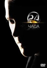 24 часа из фильмографии Марисоль Николс в главной роли.