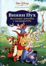 Винни Пух: Весенние денёчки с малышом Ру из фильмографии Алан Милн в главной роли.