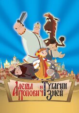 Алеша Попович и Тугарин Змей - лучший фильм в фильмографии Валентин Васенков