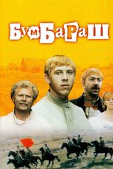 Бумбараш - лучший фильм в фильмографии Владимир Дашкевич