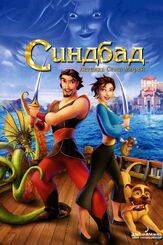 Синдбад: Легенда семи морей - лучший фильм в фильмографии Кэтрин Зета-Джонс
