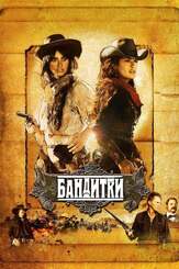 Бандитки - лучший фильм в фильмографии Эрик Серра