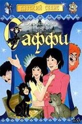 Саффи из фильмографии Игорь Ясулович в главной роли.