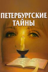 Петербургские тайны из фильмографии Валентина Талызина в главной роли.