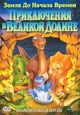 Земля до начала времен 2: Приключения в Великой Долине из фильмографии Татьяна Весёлкина в главной роли.