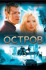 Остров из фильмографии Юэн Макгрегор в главной роли.