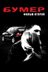 Бумер: Фильм второй из фильмографии Александр Голубев в главной роли.