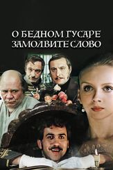 О бедном гусаре замолвите слово из фильмографии Валентина Талызина в главной роли.