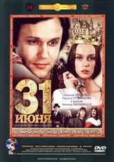 31 июня - лучший фильм в фильмографии Владимир Этуш