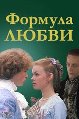 Формула любви из фильмографии Юрий Райский в главной роли.
